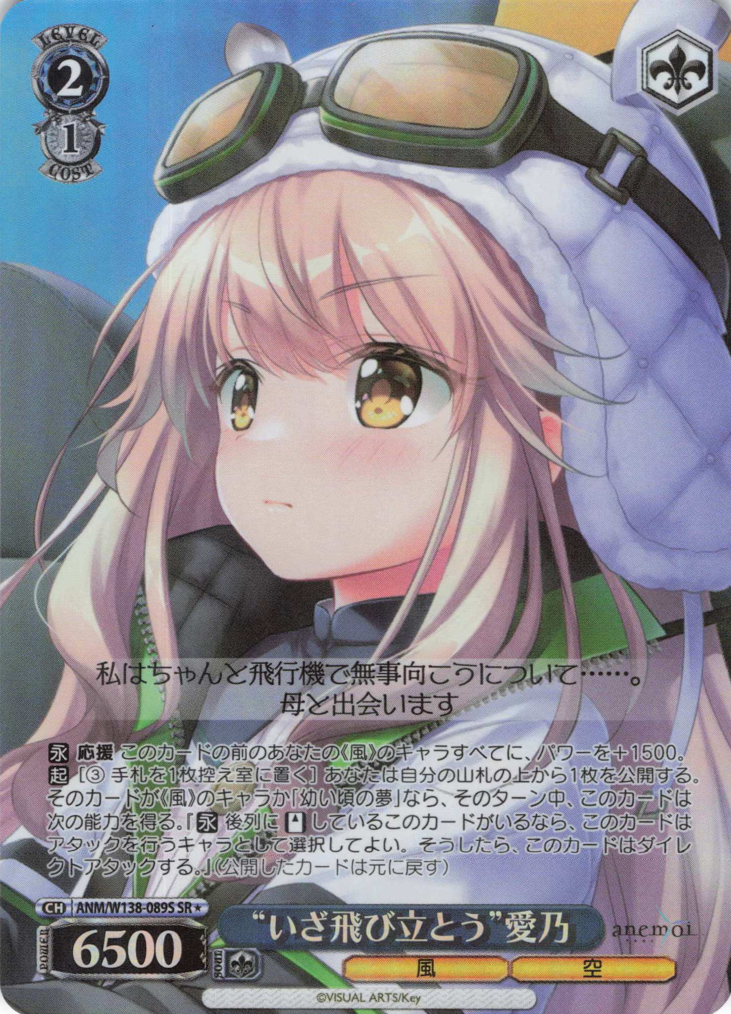 “いざ飛び立とう”愛乃(SR)(ANM/W138-089S)